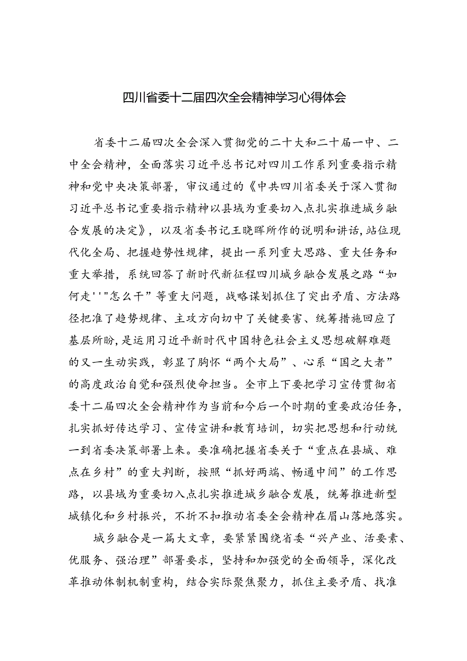 四川省委十二四次全会精神学习心得体会精选(9篇).docx_第1页