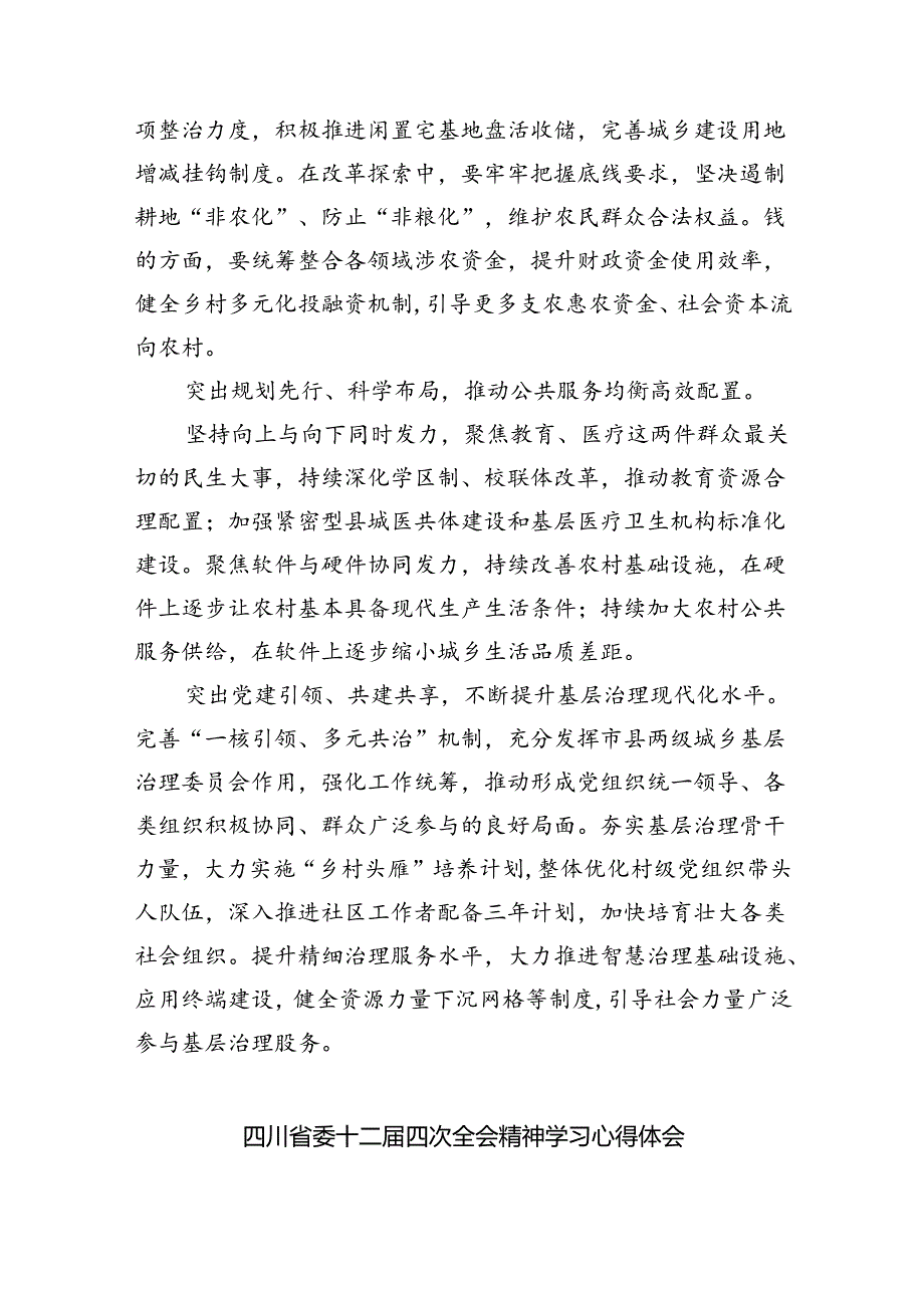 四川省委十二四次全会精神学习心得体会精选(9篇).docx_第3页