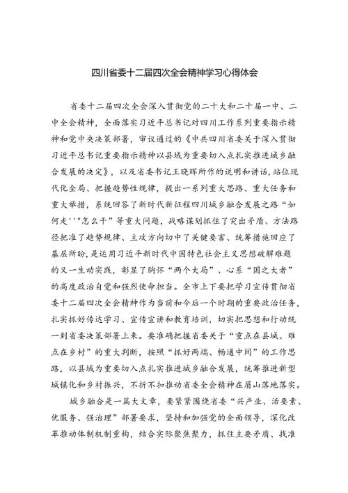 四川省委十二四次全会精神学习心得体会精选(9篇).docx