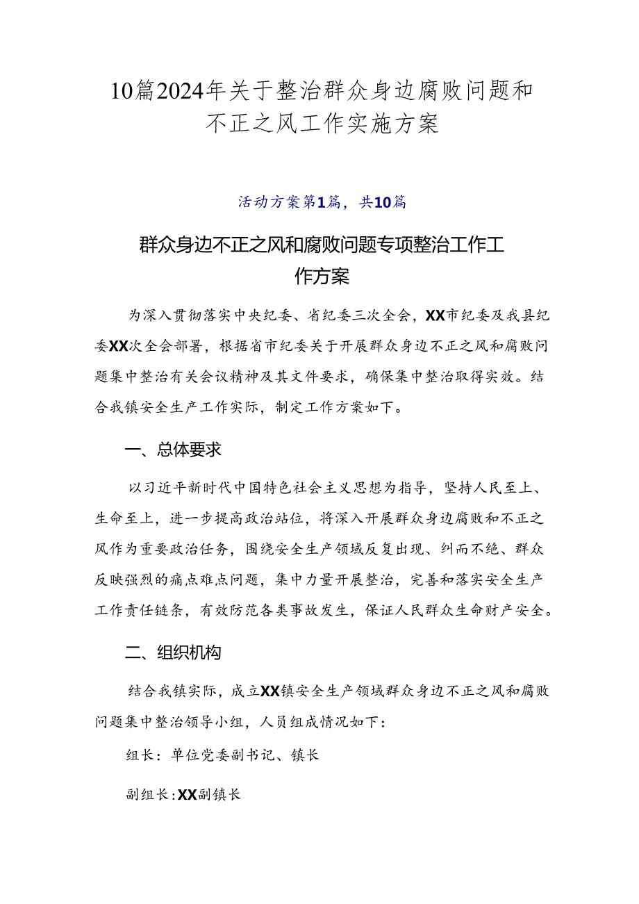 10篇2024年关于整治群众身边腐败问题和不正之风工作实施方案.docx_第1页