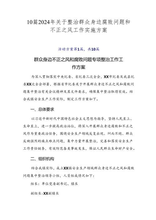 10篇2024年关于整治群众身边腐败问题和不正之风工作实施方案.docx