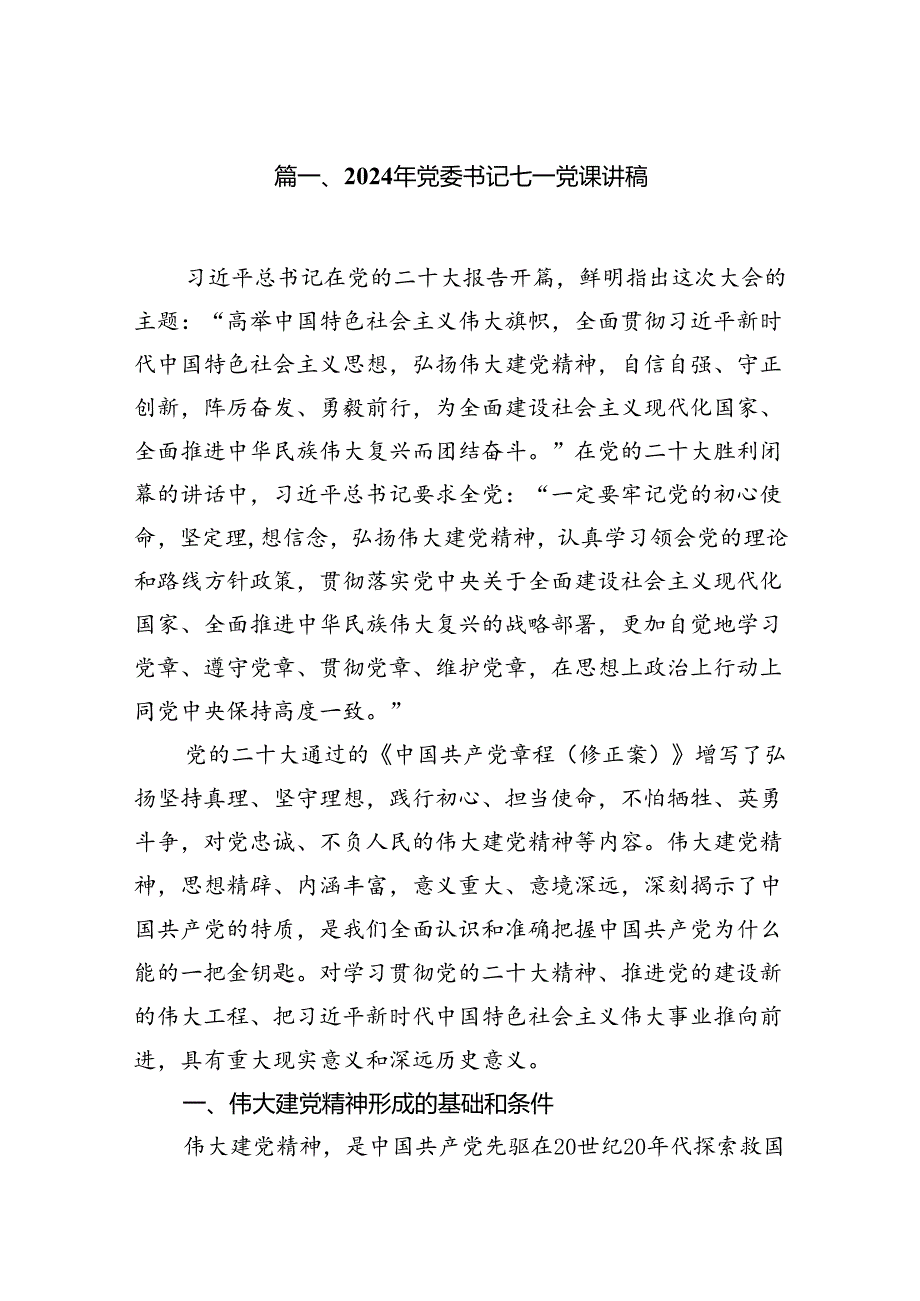 （10篇）2024年党委书记七一党课讲稿（完整版）.docx_第2页