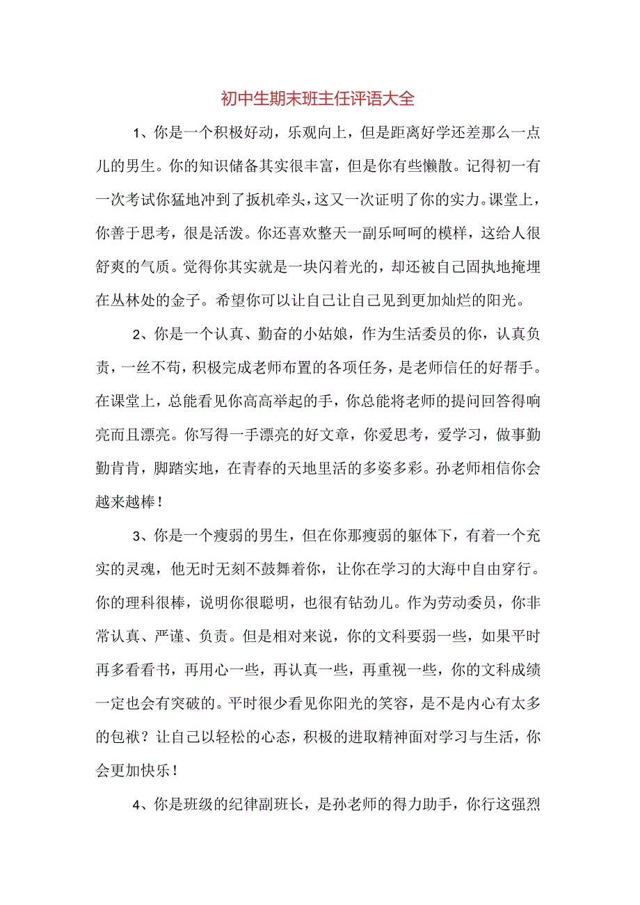 初中生期末班主任评语大全.docx_第1页