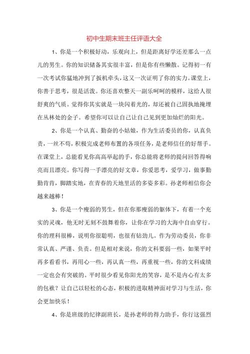 初中生期末班主任评语大全.docx