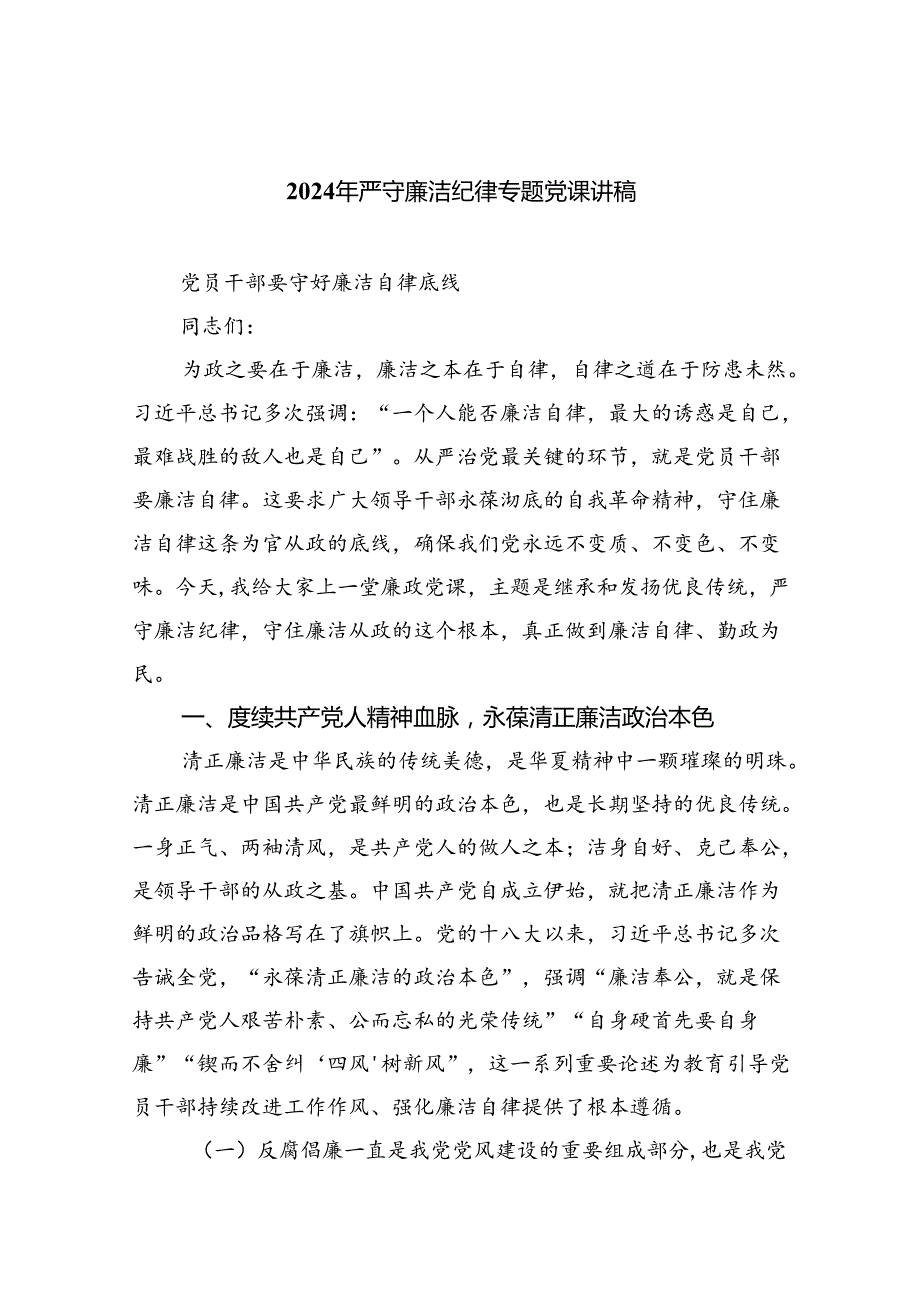 2024年严守廉洁纪律专题党课讲稿范文5篇供参考.docx_第1页