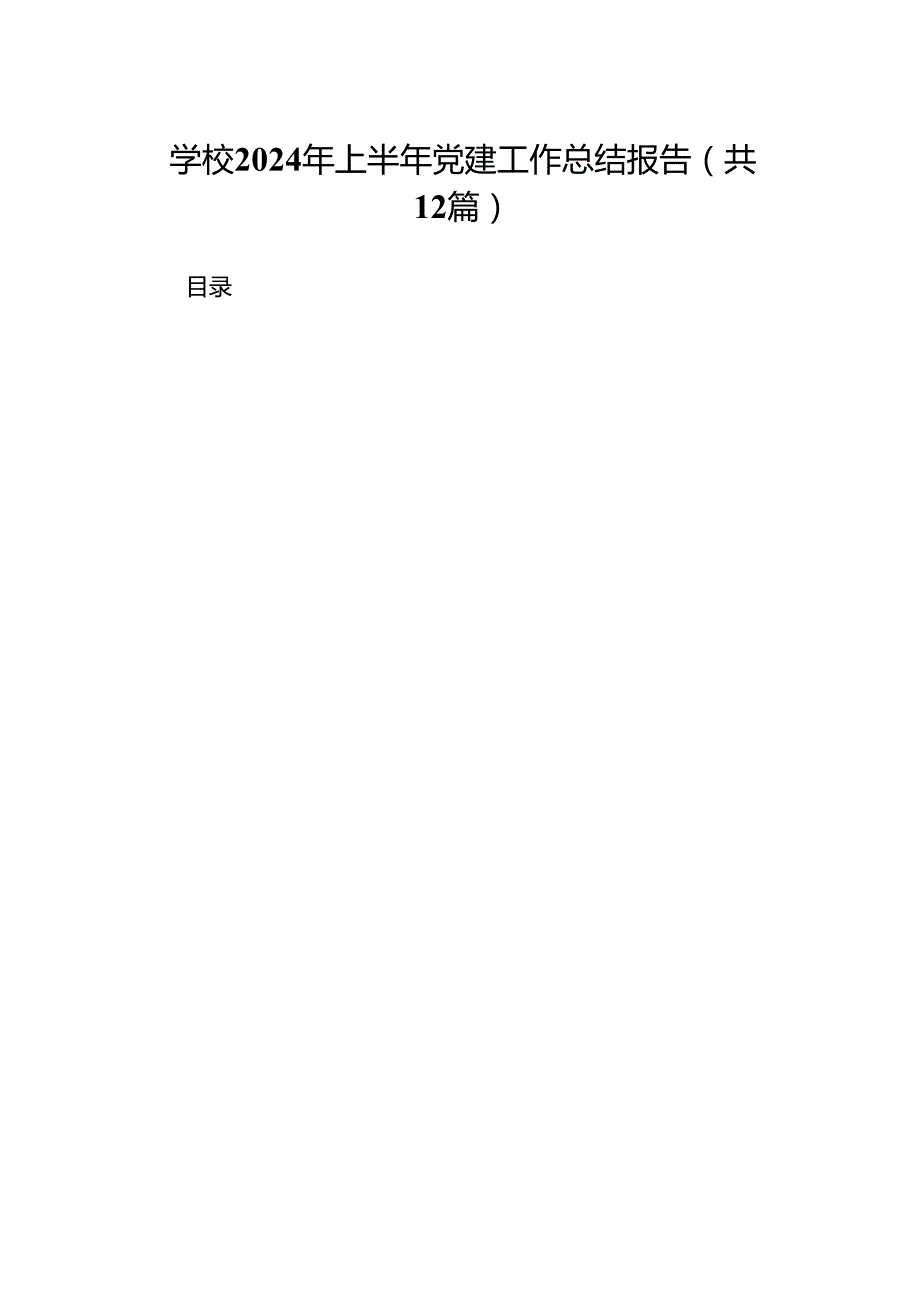 学校2024年上半年党建工作总结报告范本12篇供参考.docx_第1页