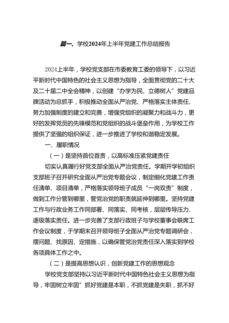 学校2024年上半年党建工作总结报告范本12篇供参考.docx_第2页