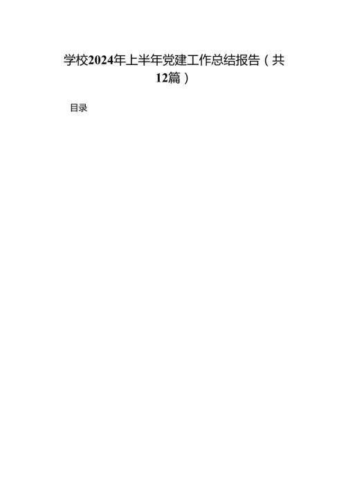 学校2024年上半年党建工作总结报告范本12篇供参考.docx