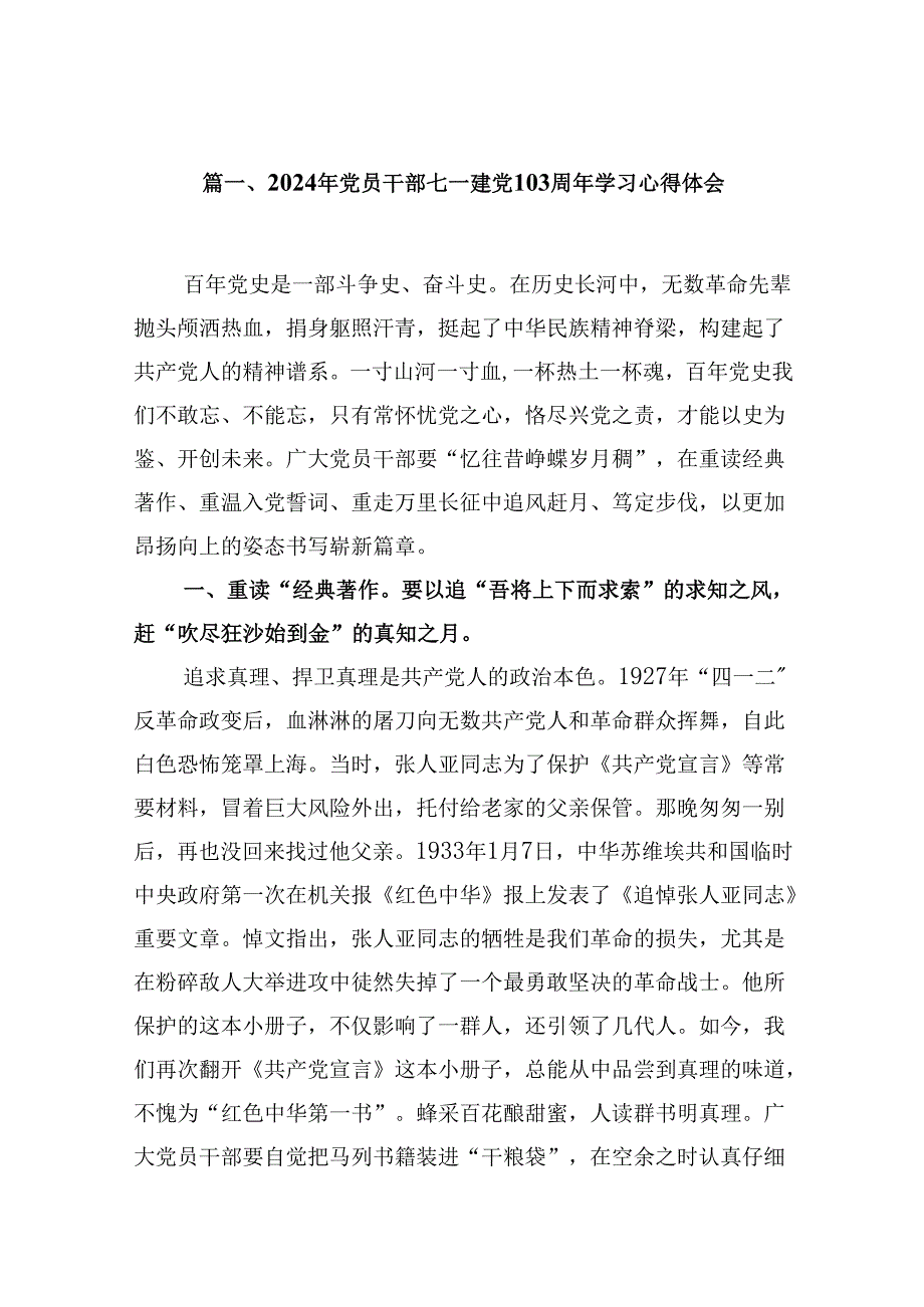 (八篇)2024年党员干部七一建党103周年学习心得体会（详细版）.docx_第2页