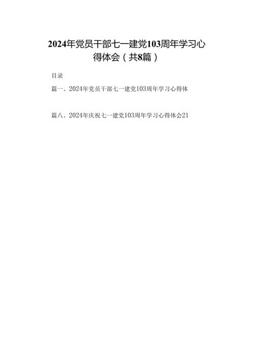 (八篇)2024年党员干部七一建党103周年学习心得体会（详细版）.docx