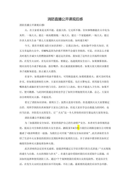 消防直播公开课观后感.docx