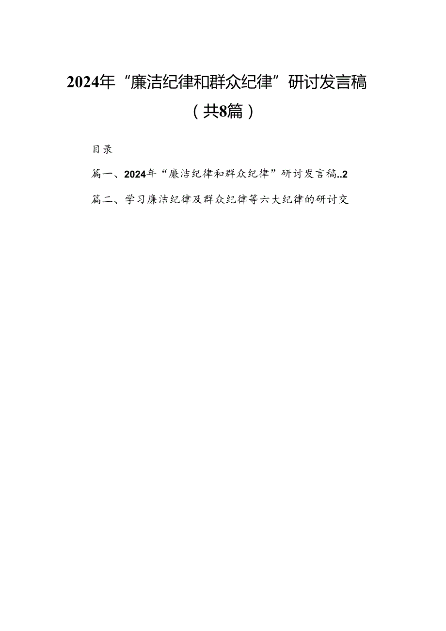 (八篇)2024年“廉洁纪律和群众纪律”研讨发言稿（详细版）.docx_第1页