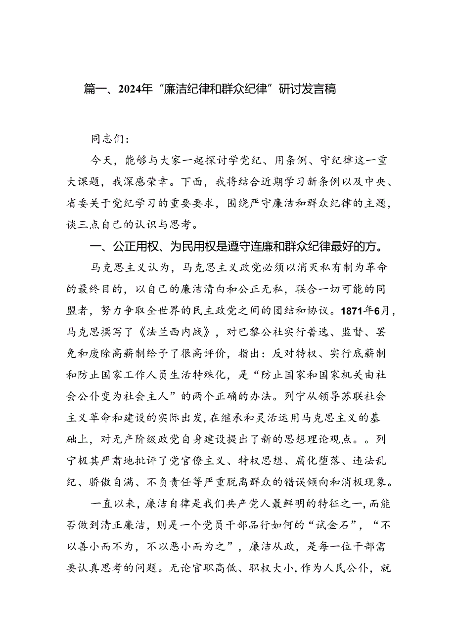 (八篇)2024年“廉洁纪律和群众纪律”研讨发言稿（详细版）.docx_第2页