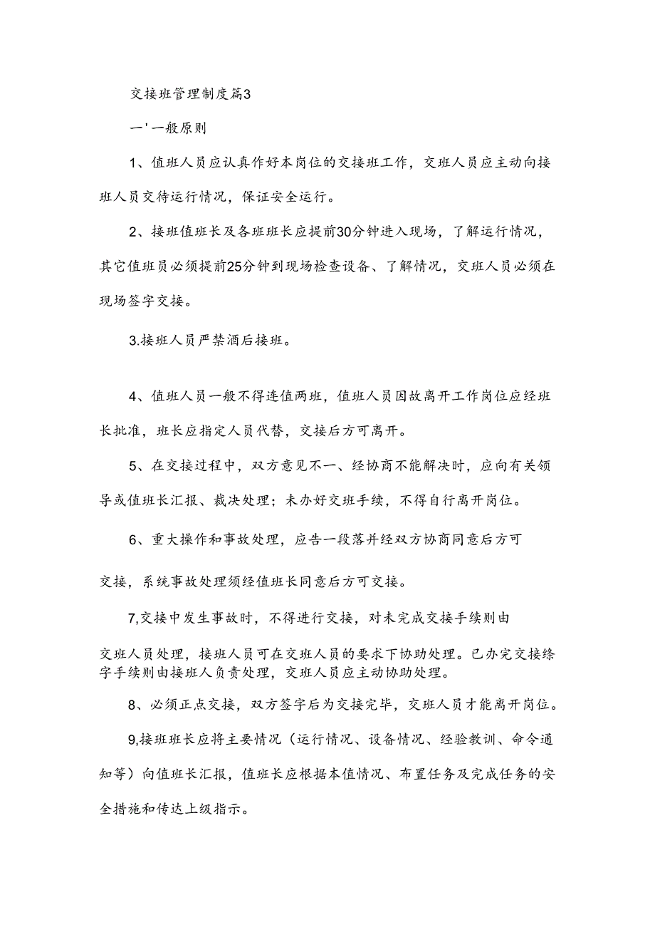 交接班管理制度（通用21篇）.docx_第3页