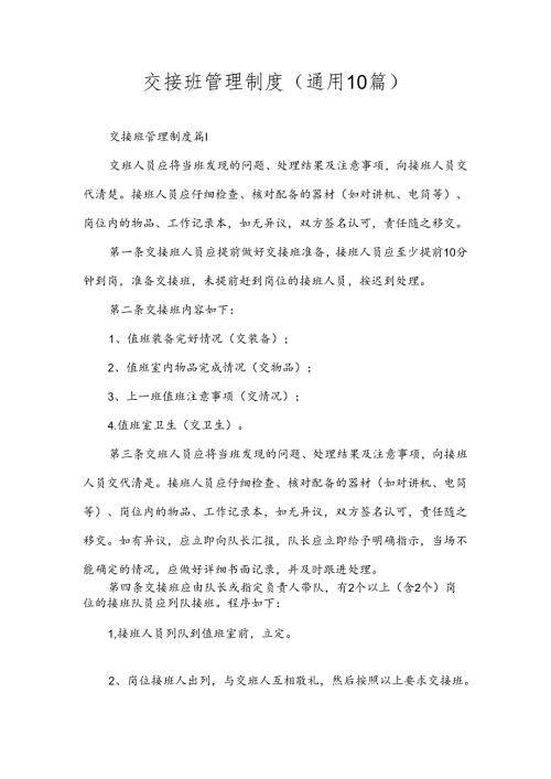交接班管理制度（通用21篇）.docx