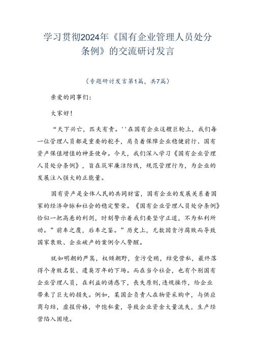 学习贯彻2024年《国有企业管理人员处分条例》的交流研讨发言.docx