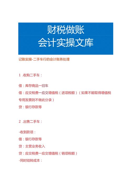 记账实操二手车行的会计账务处理.docx
