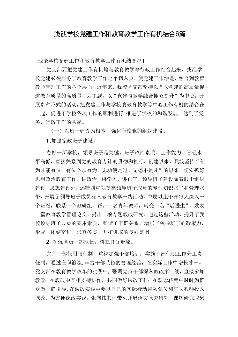 浅谈学校党建工作和教育教学工作有机结合6篇.docx_第1页