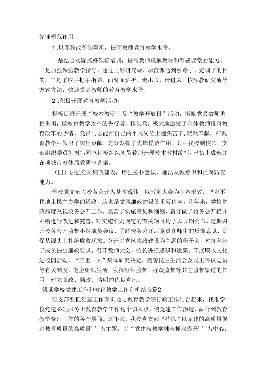 浅谈学校党建工作和教育教学工作有机结合6篇.docx_第3页