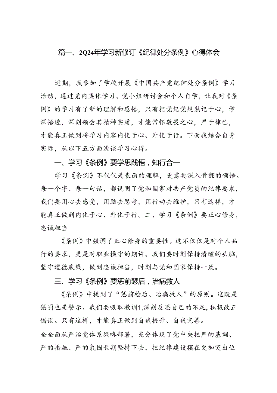2024年学习新修订《纪律处分条例》心得体会14篇（详细版）.docx_第2页