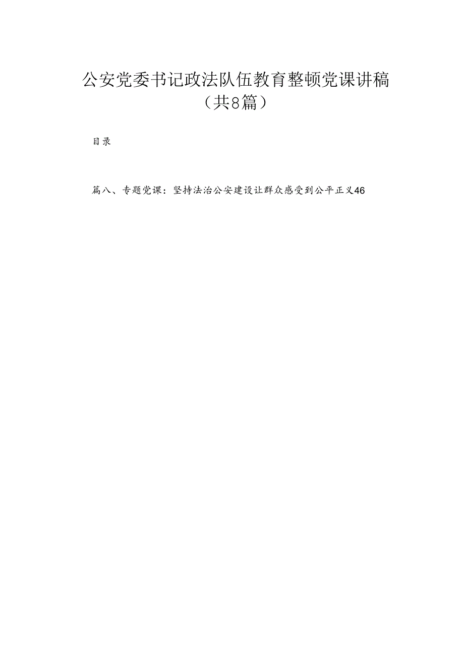 公安党委书记政法队伍教育整顿党课讲稿（共8篇）.docx_第1页