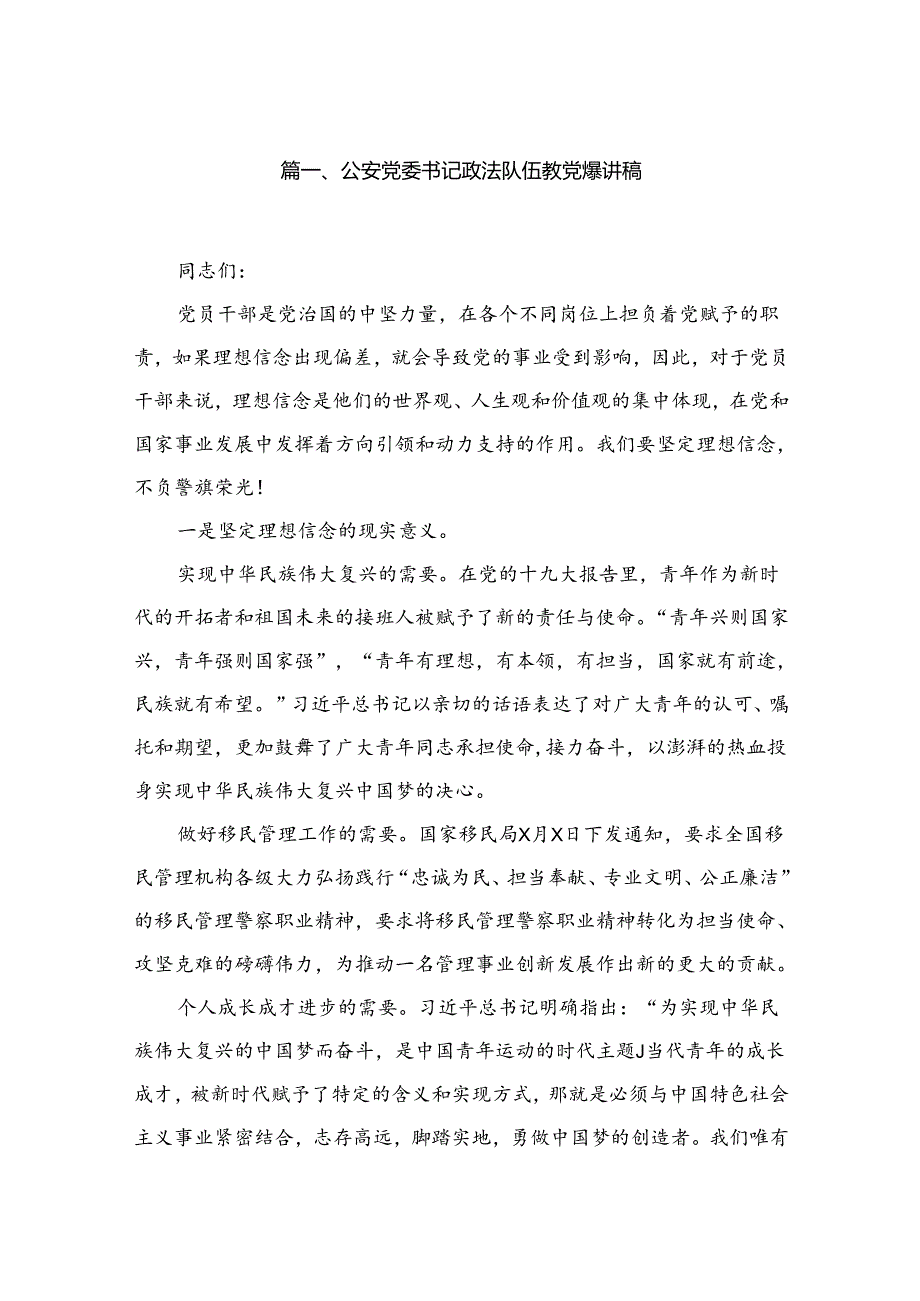公安党委书记政法队伍教育整顿党课讲稿（共8篇）.docx_第2页