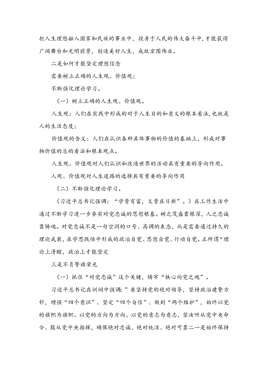 公安党委书记政法队伍教育整顿党课讲稿（共8篇）.docx_第3页