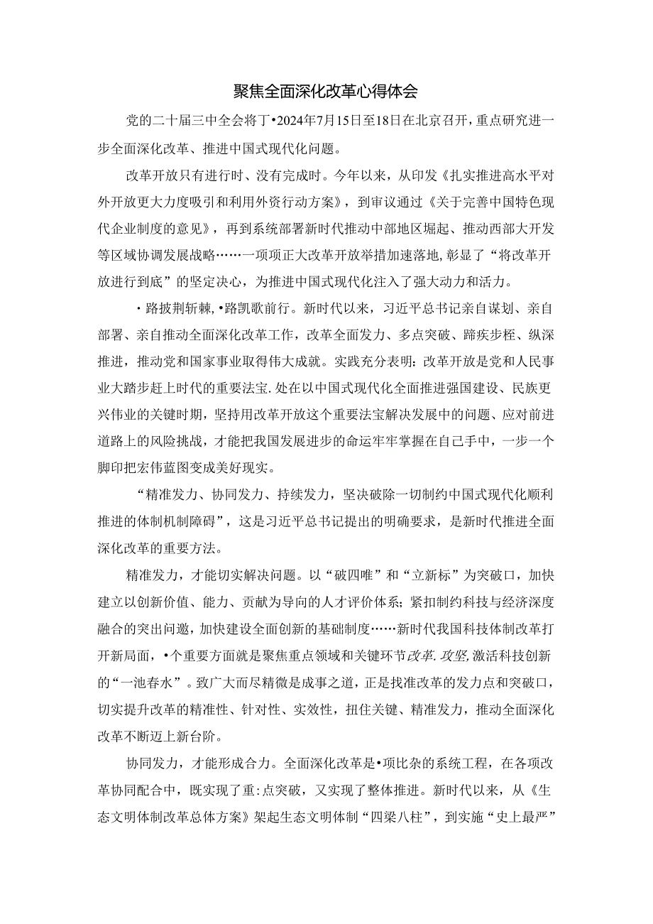 聚焦全面深化改革心得体会 四.docx_第1页