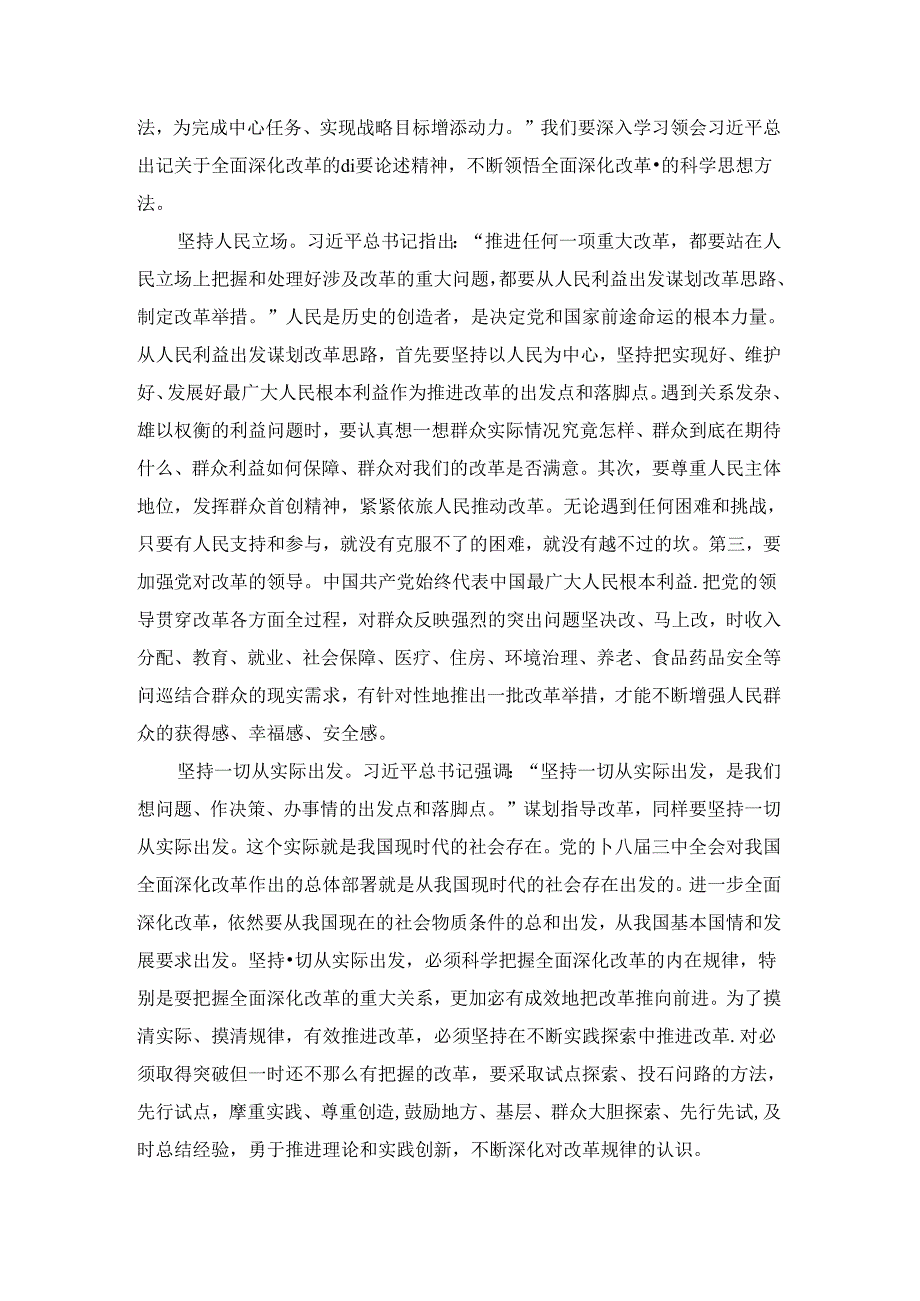 聚焦全面深化改革心得体会 四.docx_第3页