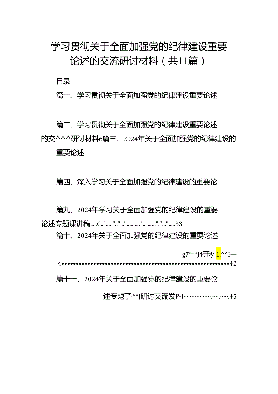 学习贯彻关于全面加强党的纪律建设重要论述的交流研讨材料（共11篇选择）.docx_第1页
