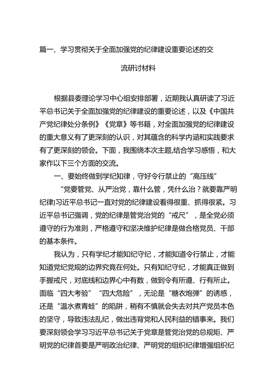 学习贯彻关于全面加强党的纪律建设重要论述的交流研讨材料（共11篇选择）.docx_第2页
