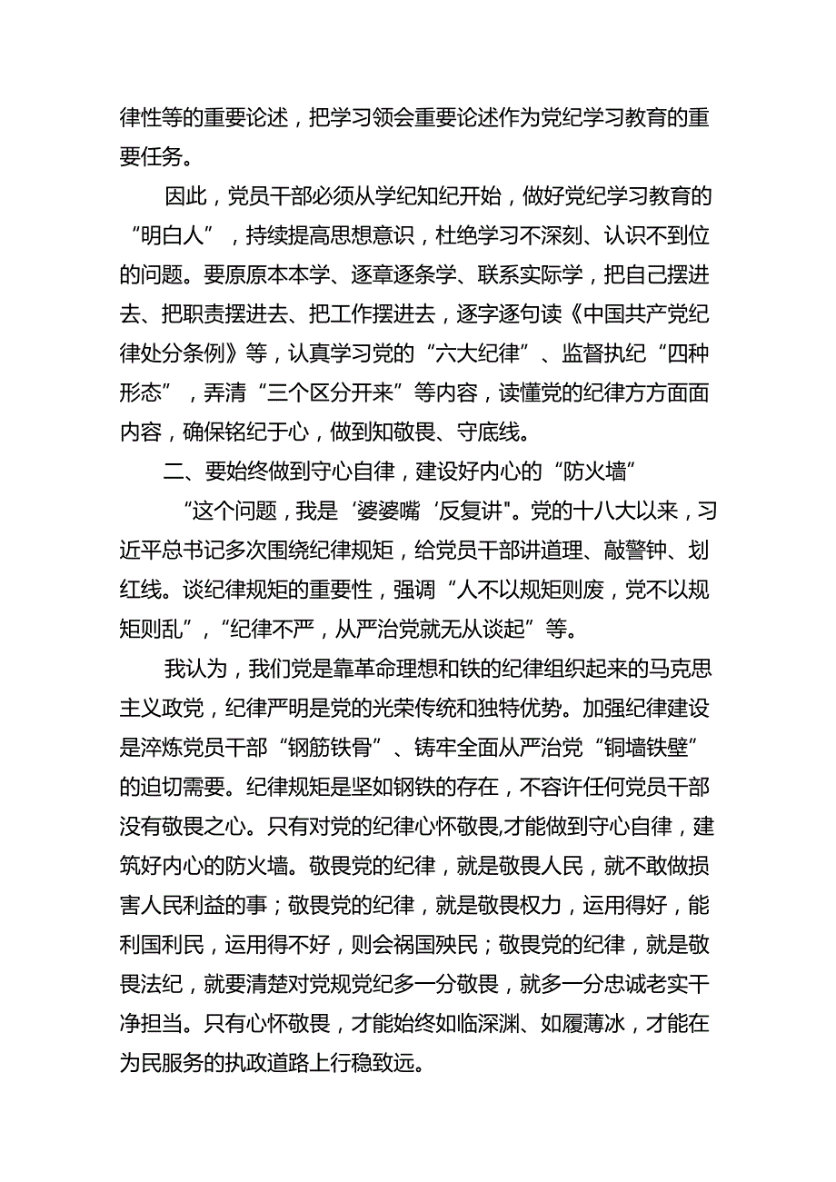 学习贯彻关于全面加强党的纪律建设重要论述的交流研讨材料（共11篇选择）.docx_第3页