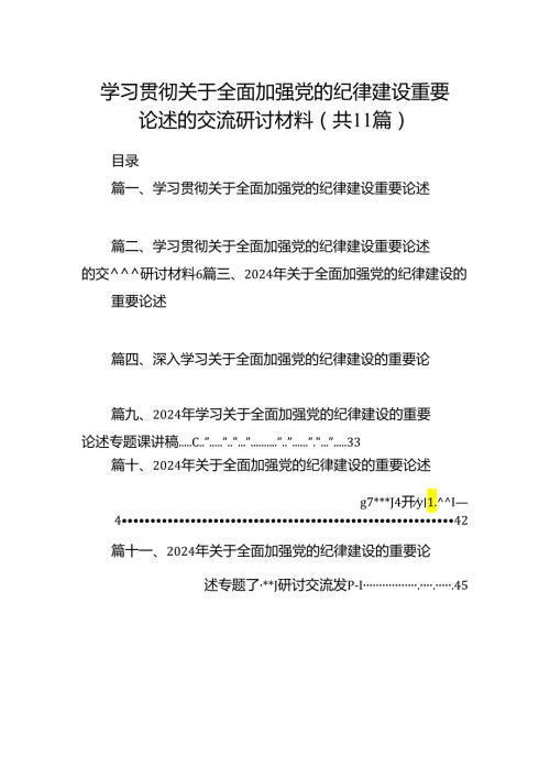 学习贯彻关于全面加强党的纪律建设重要论述的交流研讨材料（共11篇选择）.docx