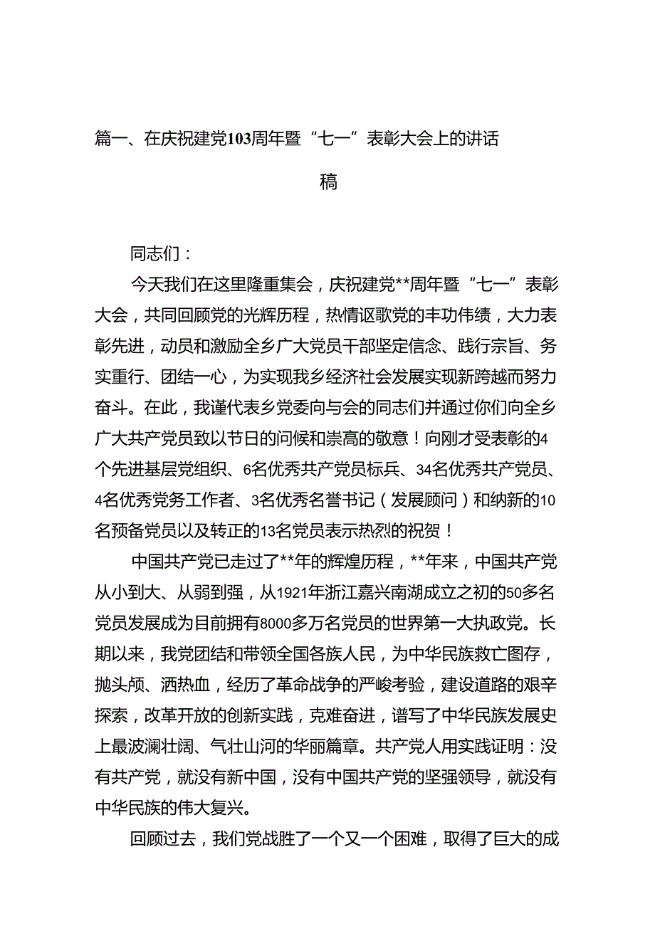 （11篇）在庆祝建党103周年暨“七一”表彰大会上的讲话稿（详细版）.docx_第2页
