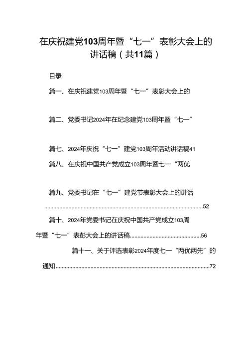 （11篇）在庆祝建党103周年暨“七一”表彰大会上的讲话稿（详细版）.docx