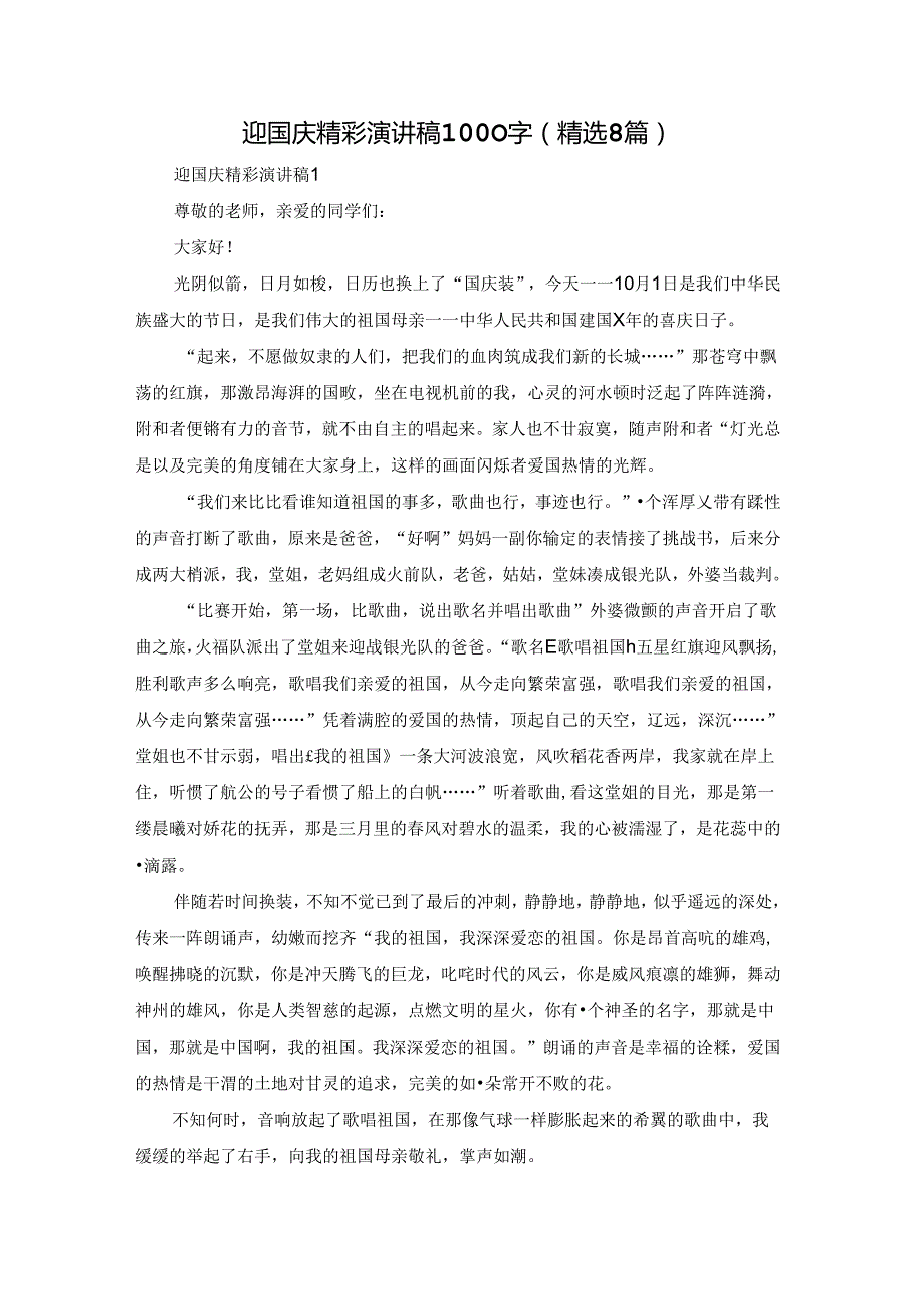 迎国庆精彩演讲稿1000字（精选8篇）.docx_第1页