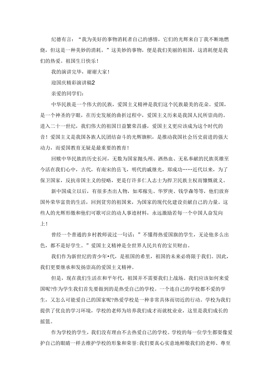 迎国庆精彩演讲稿1000字（精选8篇）.docx_第2页