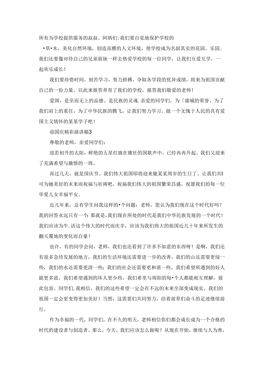 迎国庆精彩演讲稿1000字（精选8篇）.docx_第3页
