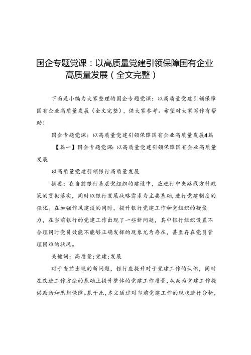 国企专题党课以高质量党建引领保障国有企业高质量发展全文完整.docx