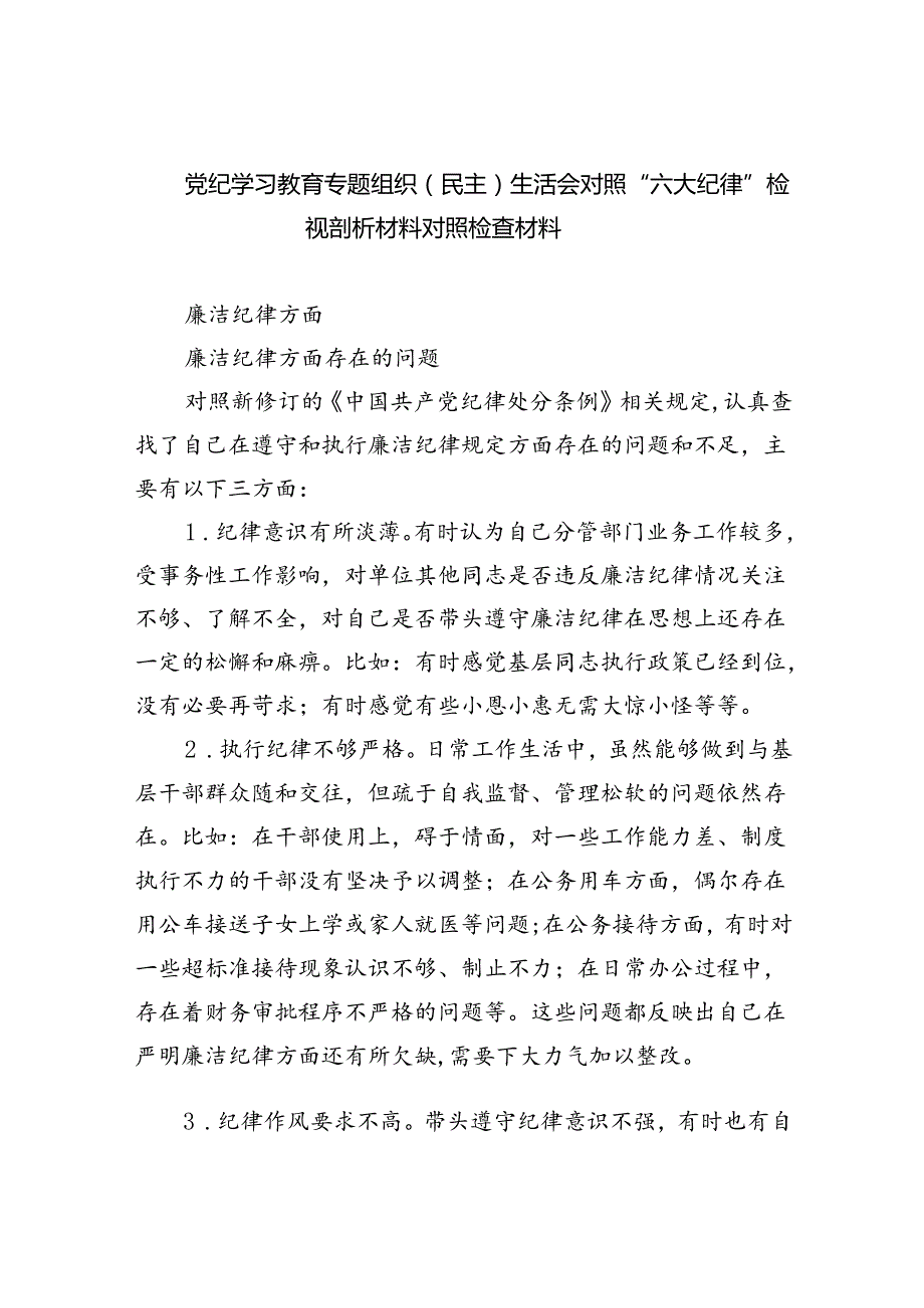 2024党纪学习教育专题组织（民主）生活会对照“六大纪律”检视剖析材料对照检查材料优选六篇.docx_第1页