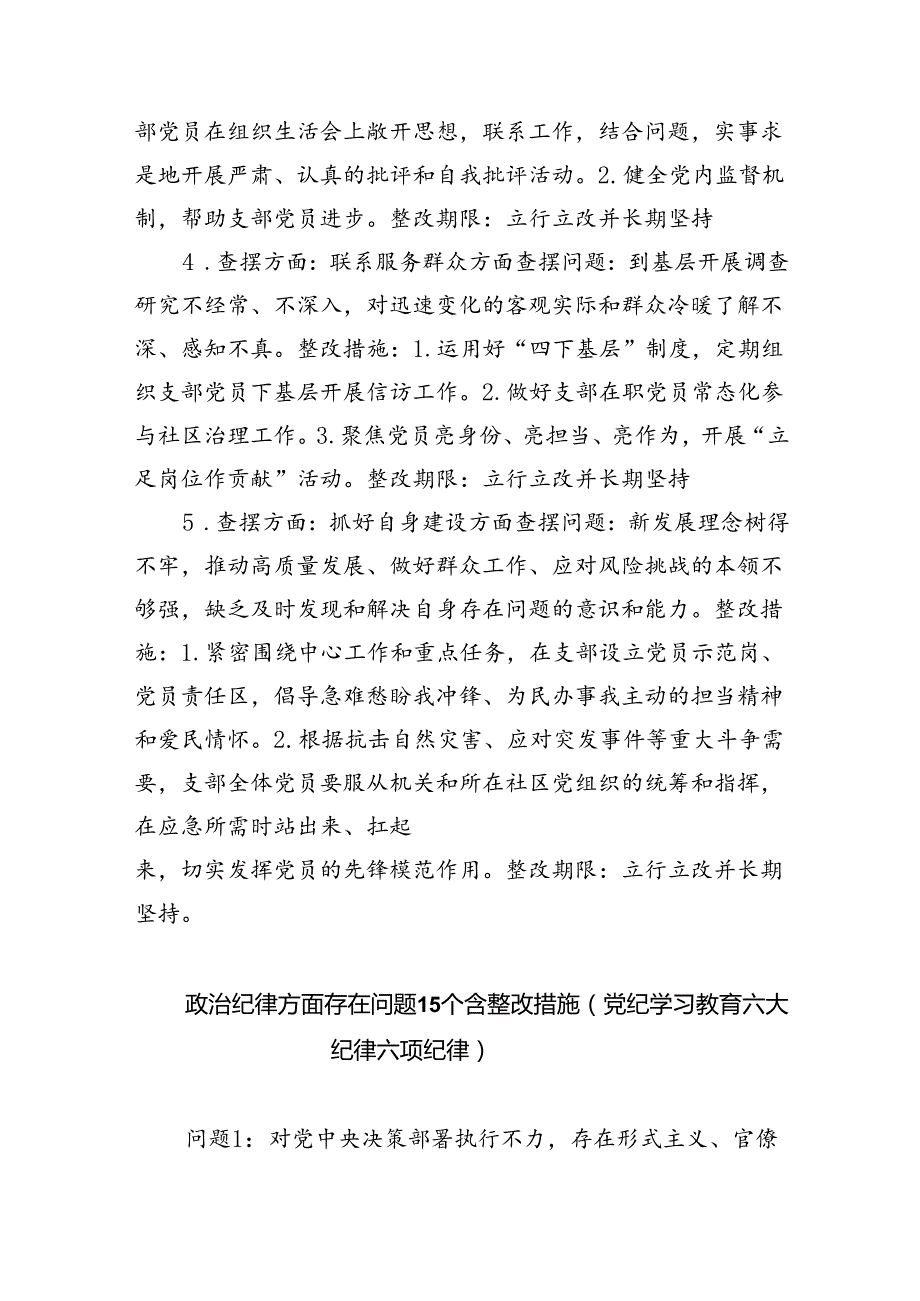 2024党纪学习教育专题组织（民主）生活会对照“六大纪律”检视剖析材料对照检查材料优选六篇.docx_第3页