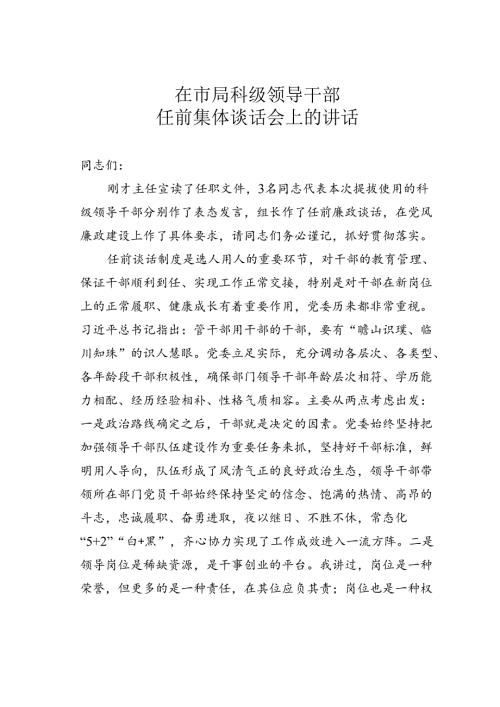 在市局科级领导干部任前集体谈话会上的讲话(2).docx