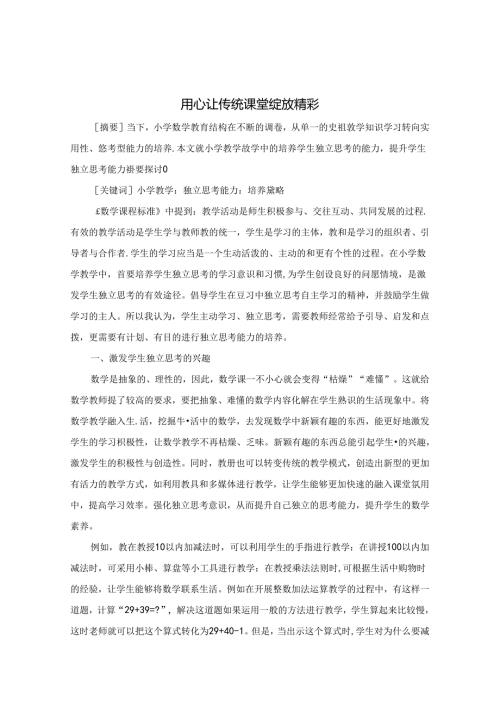 用心让传统课堂绽放精彩 论文.docx