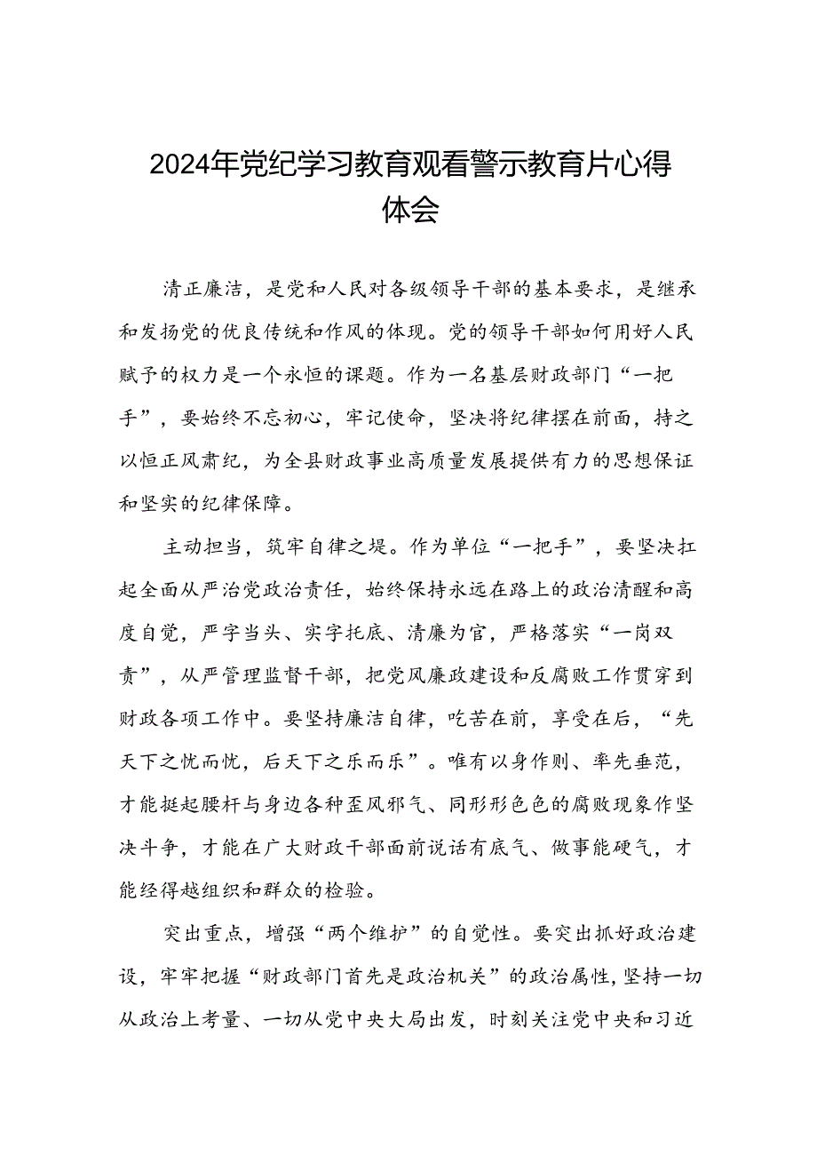 党员干部2024年党纪学习教育观看警示教育专题片心得体会(21篇).docx_第1页