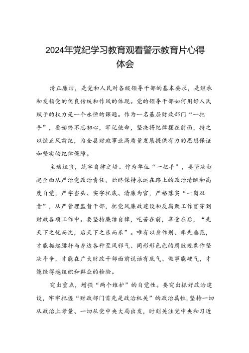 党员干部2024年党纪学习教育观看警示教育专题片心得体会(21篇).docx