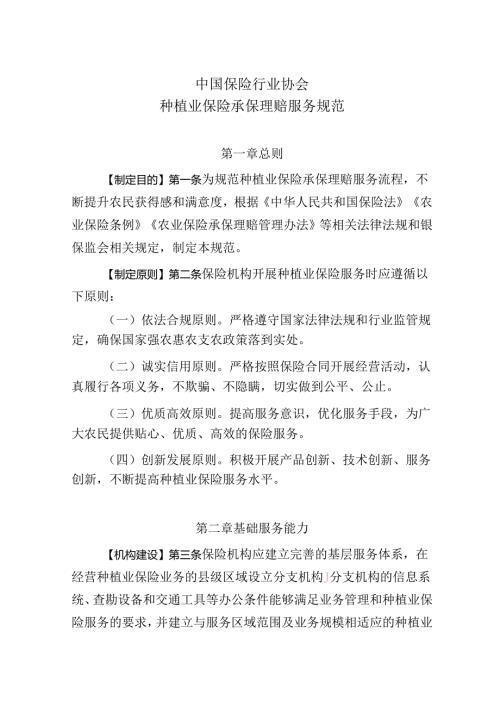 中国保险行业协会 种植业保险承保理赔服务规范.docx