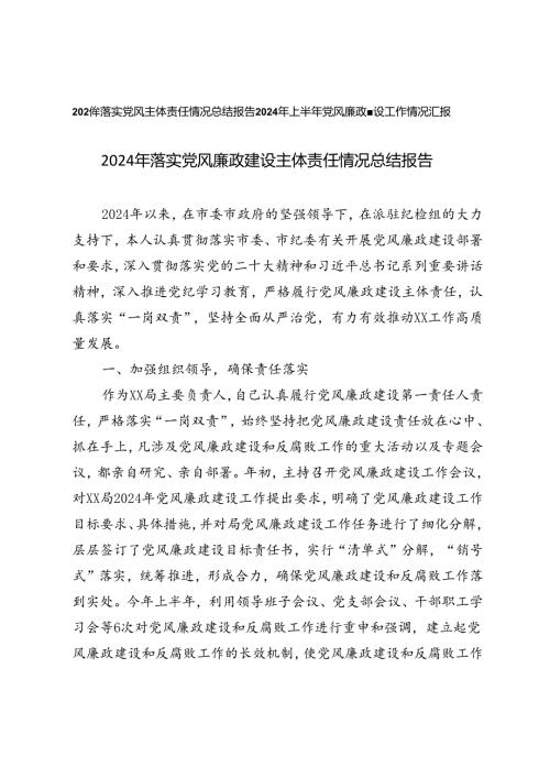 2024年落实党风廉政建设主体责任情况总结报告+上半年党风廉政建设工作情况汇报.docx