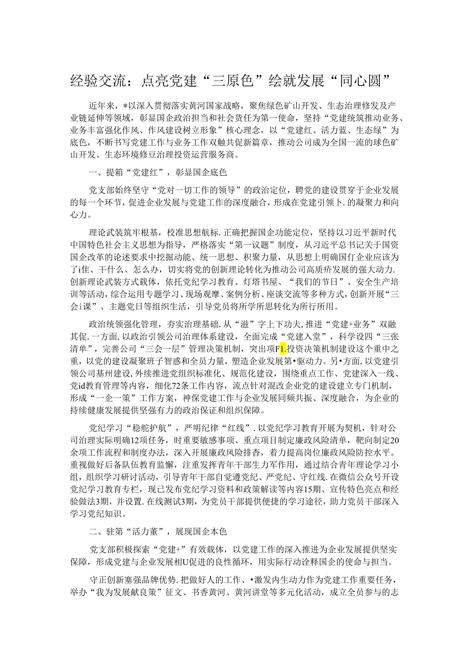 经验交流：点亮党建“三原色” 绘就发展“同心圆”.docx_第1页