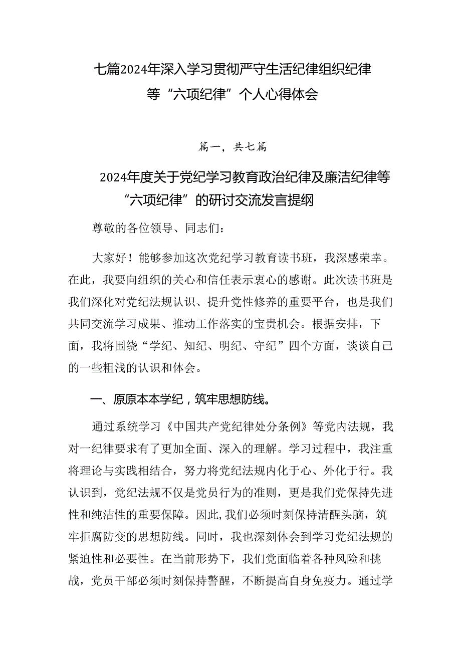 七篇2024年深入学习贯彻严守生活纪律组织纪律等“六项纪律”个人心得体会.docx_第1页