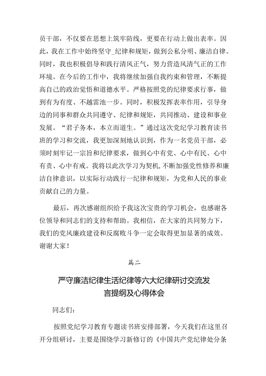 七篇2024年深入学习贯彻严守生活纪律组织纪律等“六项纪律”个人心得体会.docx_第3页
